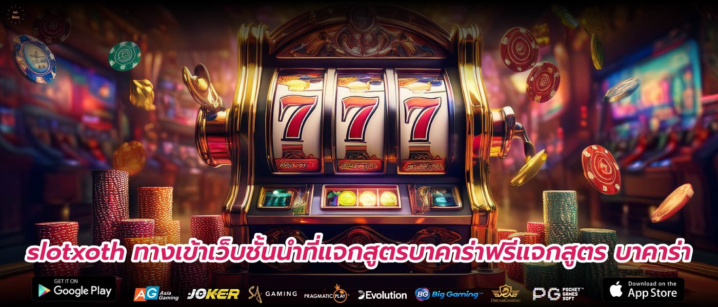 slotxoth ทางเข้าเว็บชั้นนำที่แจกสูตรบาคาร่าฟรีแจกสูตร บาคาร่า