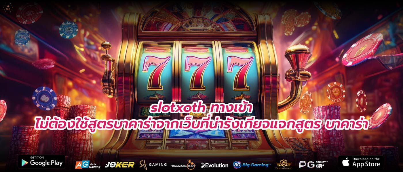 slotxoth ทางเข้าไม่ต้องใช้สูตรบาคาร่าจากเว็บที่น่ารังเกียจแจกสูตร บาคาร่า
