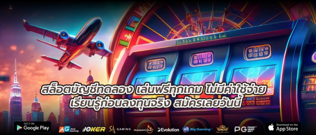 สล็อตบัญชีทดลอง เล่นฟรีทุกเกม ไม่มีค่าใช้จ่าย เรียนรู้ก่อนลงทุนจริง สมัครเลยวันนี้