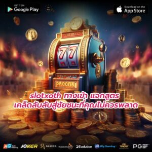 slotxoth ทางเข้า แจกสูตร เคล็ดลับลับสู่ชัยชนะที่คุณไม่ควรพลาด