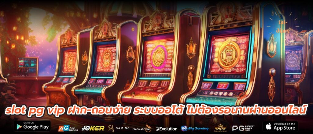 slot pg vip ฝาก-ถอนง่าย ระบบออโต้ ไม่ต้องรอนานผ่านออนไลน์